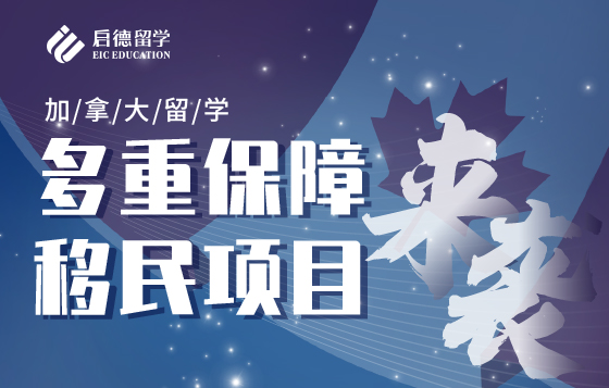 加拿大留学多重保障移民项目