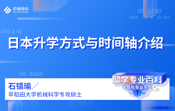 日本升学方式与时间轴介绍