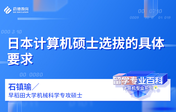 日本计算机硕士选拔的具体要求