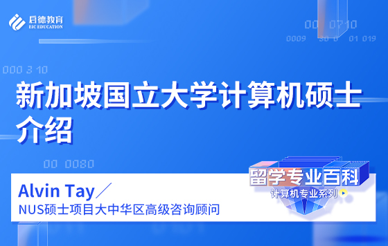 新加坡国立大学计算机硕士介绍
