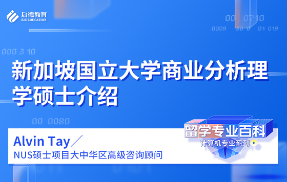 新加坡国立大学商业分析理学硕士介绍