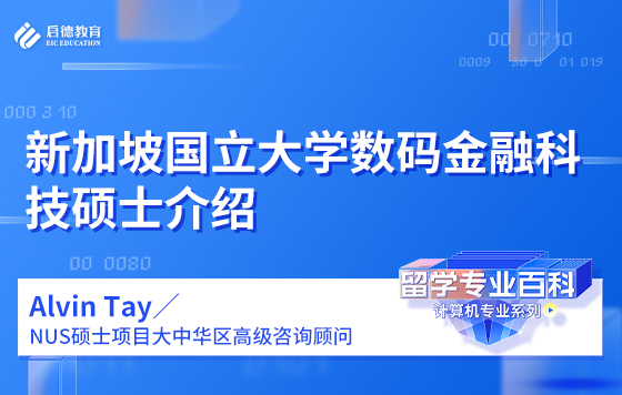 新加坡国立大学数码金融科技硕士介绍