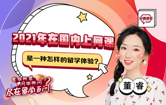 2021年在国内上网课是一种怎样的留学体验？