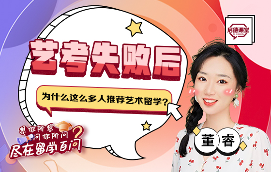 艺考失败后，为什么这么多人推荐艺术留学？