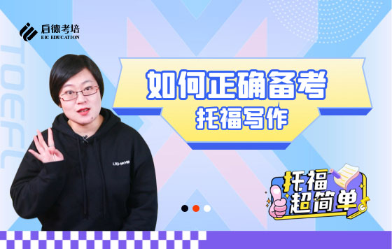 如何正确备考托福写作