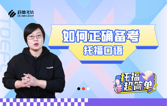 如何正确备考托福口语