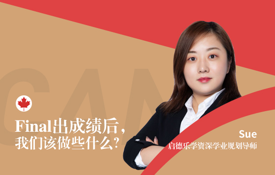 Final出成绩后， 我们该做些什么？