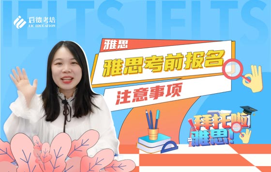 雅思考前报名注意事项