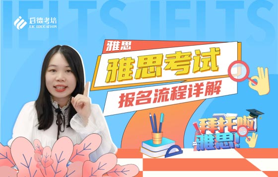 雅思考试报考流程详解