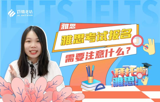 雅思考试报名需要注意什么