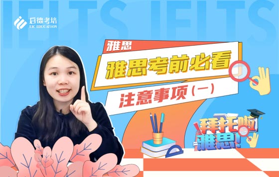 雅思考前必看注意事项（1）