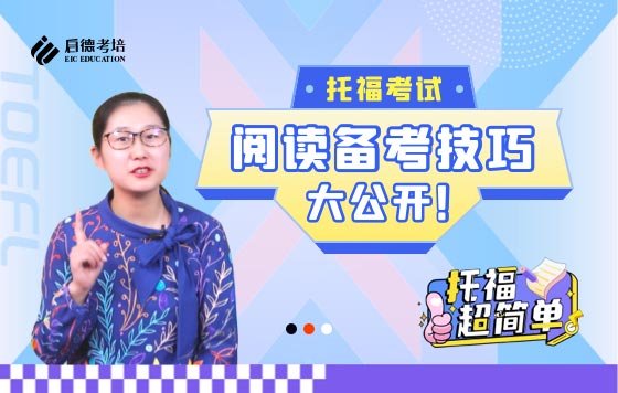 托福考试阅读备考技巧大公开！