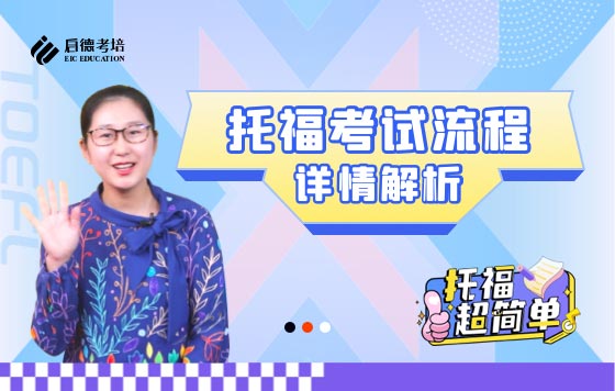托福考试流程详细解析