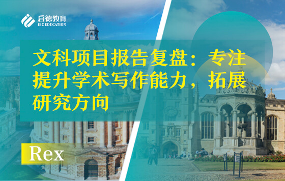 文科项目报告复盘：专注提升学术写作能力，拓展研究方向