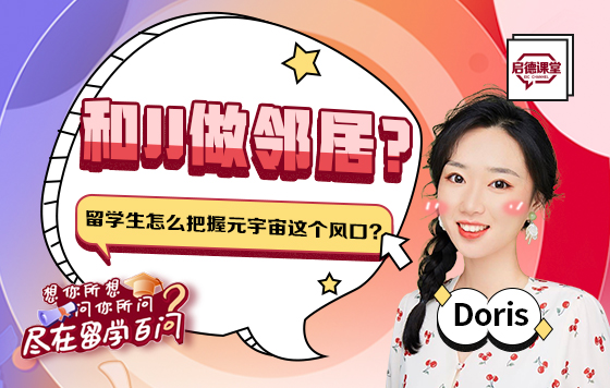 和JJ做邻居？留学生怎么把握元宇宙这个风口？