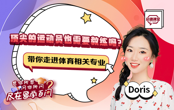 顶尖的运动员也需要教练吗？带你走进体育相关专业