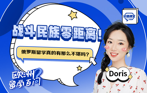 战斗民族零距离！俄罗斯留学真的有那么不堪吗？