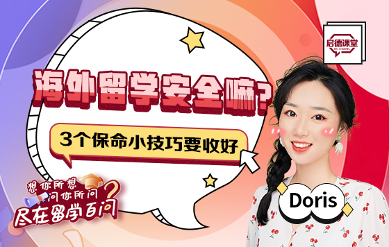 海外留学安全嘛？3个保命小技巧要收好