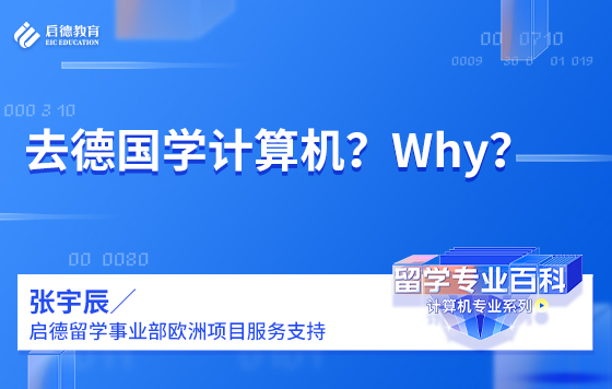 去德国学计算机？Why？