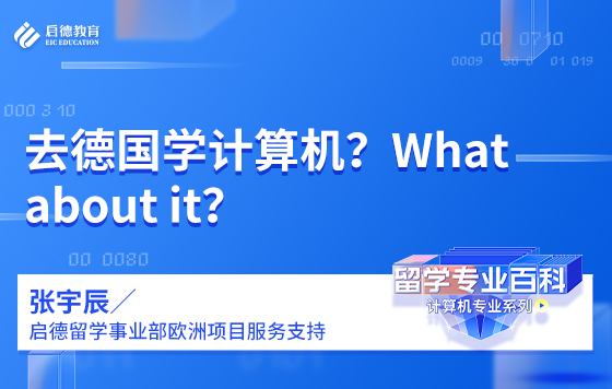去德国学计算机？What about it？