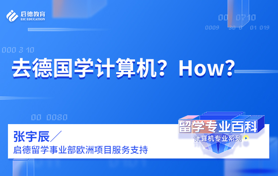 去德国学计算机？How？