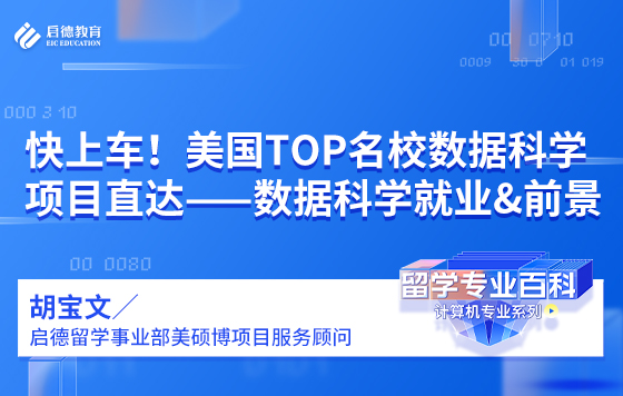 快上车！美国TOP名校项目直达——数据科学就业&前景