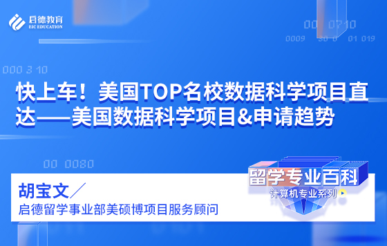 快上车！美国TOP名校项目直达——数据科学项目&申请趋势