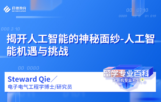 揭开人工智能的神秘面纱——人工智能机遇与挑战