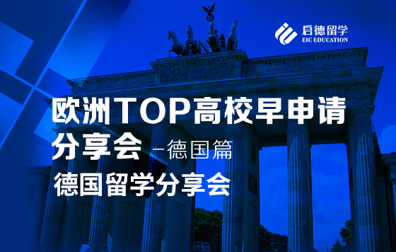 德国留学分享会