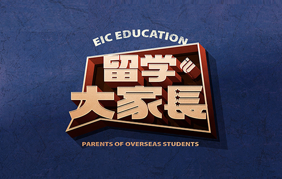 留学大家长