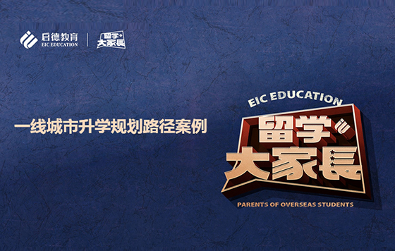 一线城市升学规划路径案例