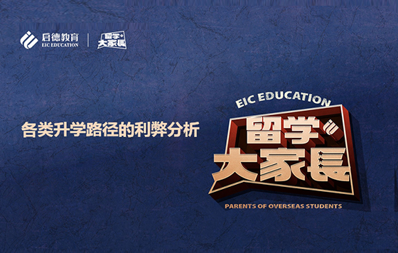 各类升学路径的利弊分析