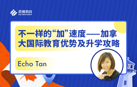 不一样的“加”速度——加拿大国际教育优势及升学攻略