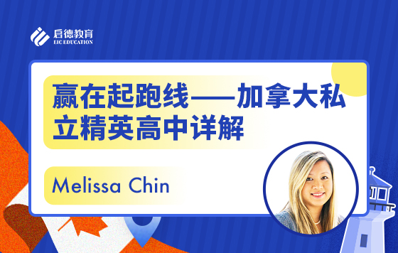 赢在起跑线——加拿大私立精英高中详解