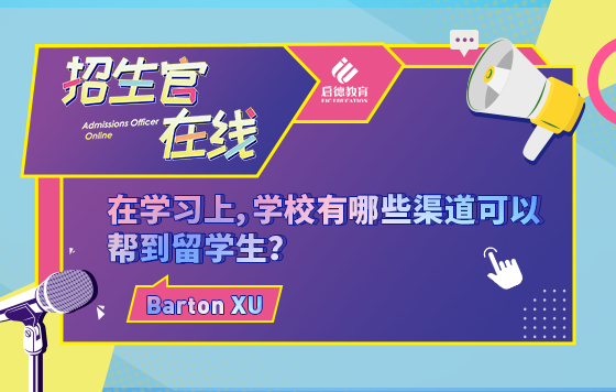 在学习上，学校有哪些渠道可以帮到留学生？