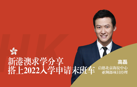 新港澳求学分享——搭上2022入学申请末班车