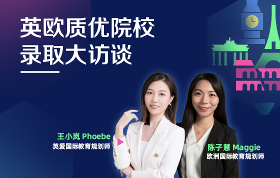 英欧质优院校录取大访谈