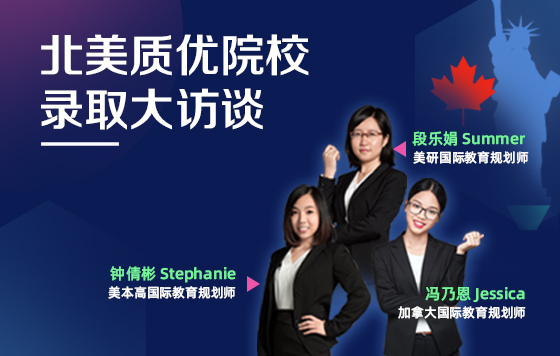 北美质优院校录取大访谈