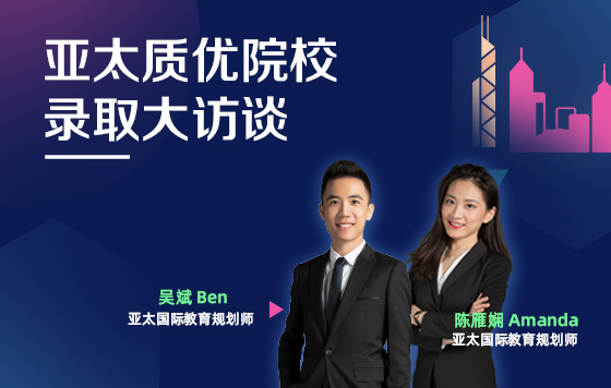 亚太质优院校录取大访谈