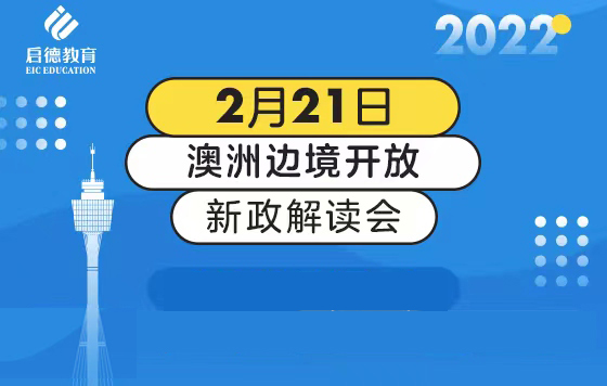 澳洲边境开放新政解读会