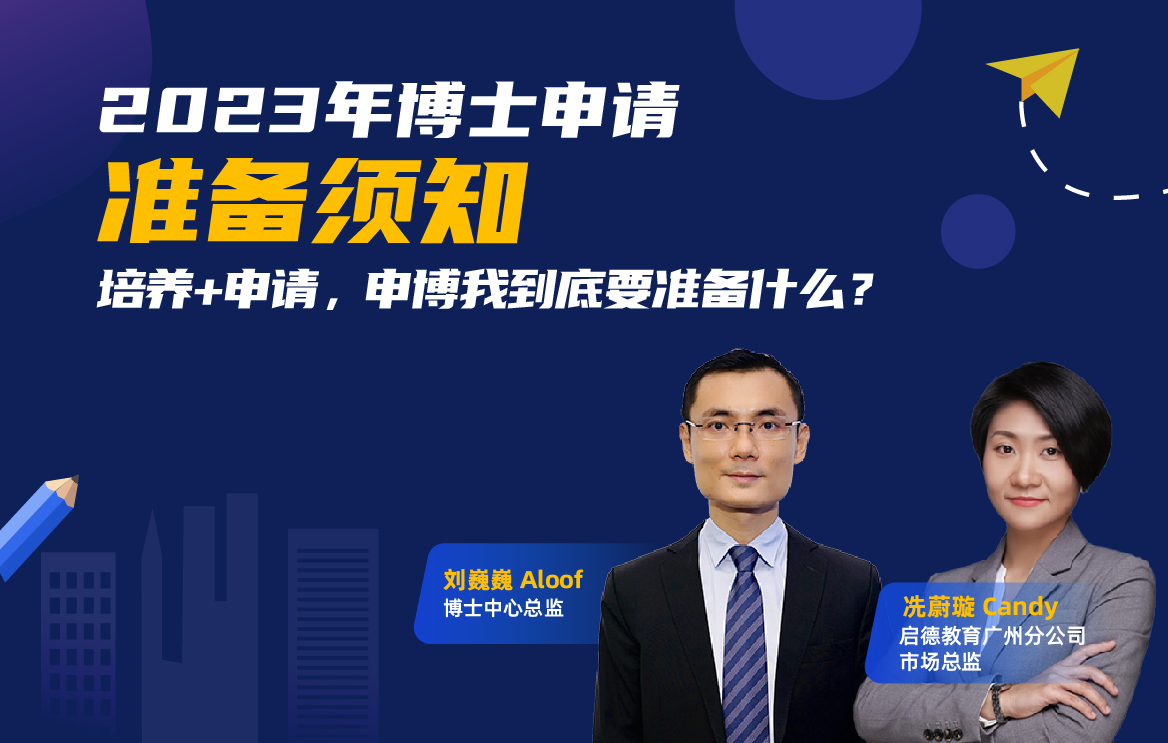 2023年博士申请准备须知