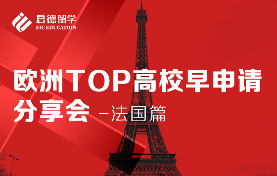 欧洲TOP高校早申请分享会–法国篇