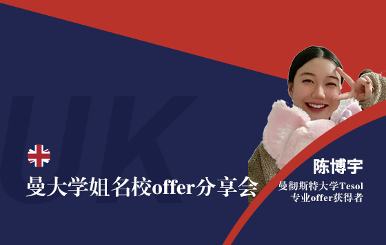 曼大学姐名校offer分享会