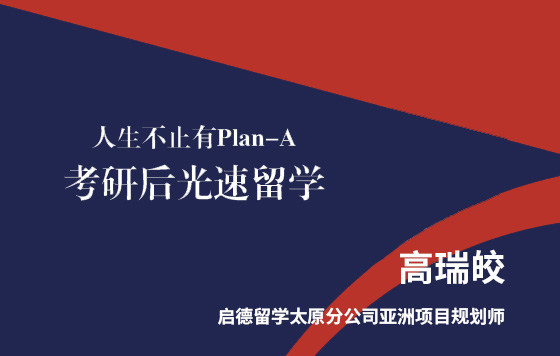 考研后光速留学—考研不理想，亚洲留学来补救