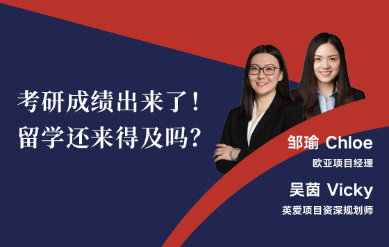 考研成绩出来了！ 留学还来得及吗？