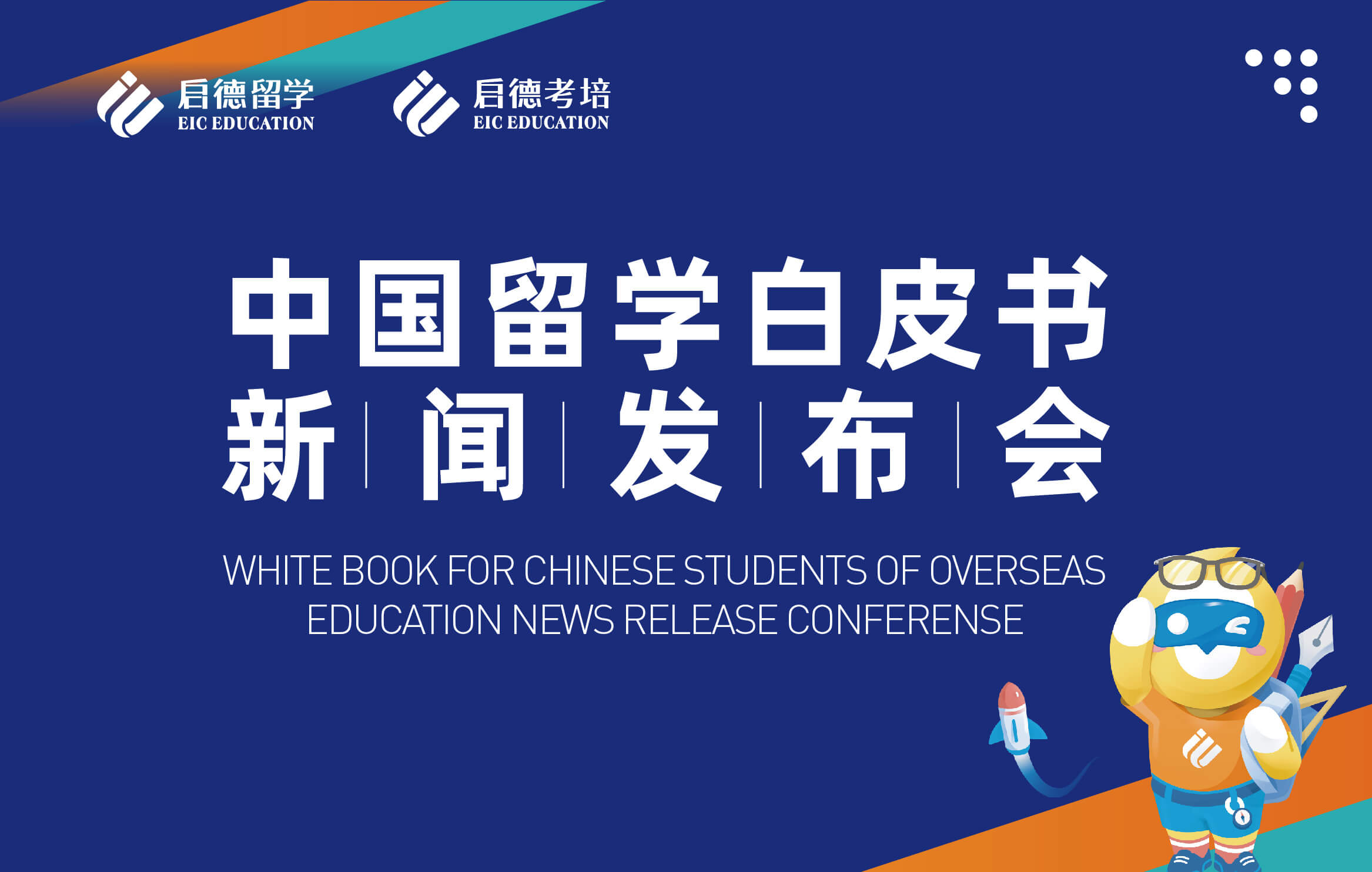 2022中国留学白皮书新闻发布会