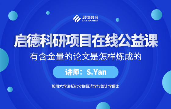 启德科研项目在线公益课：有含金量的论文是怎样炼成的
