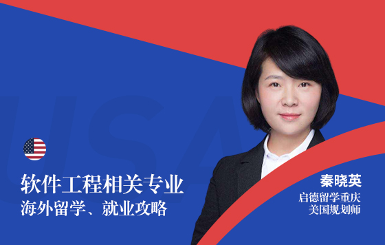 软件工程相关专业——海外留学、就业攻略