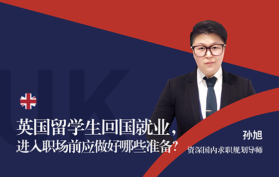 英国留学生回国就业，进入职场前应做好哪些准备？