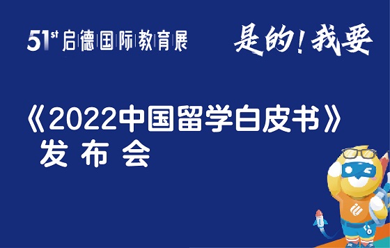 第51届启德国际教育展-上海站-《2022中国留学白皮书》发布